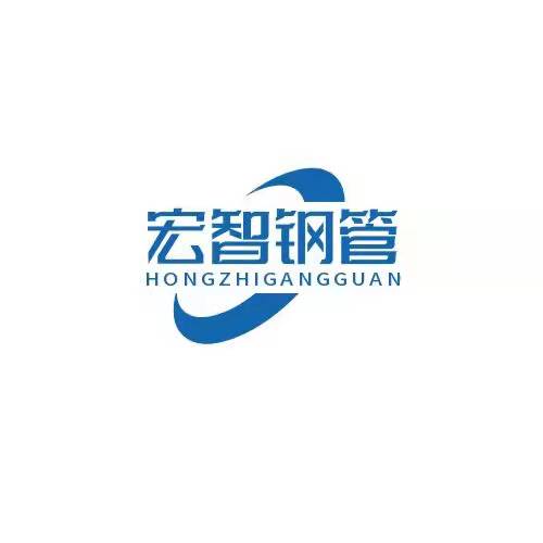 鹽山宏智鋼管有限公司